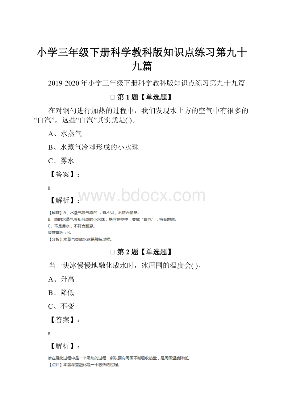 小学三年级下册科学教科版知识点练习第九十九篇.docx_第1页