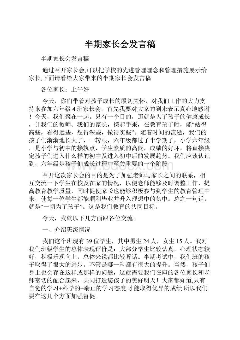 半期家长会发言稿.docx