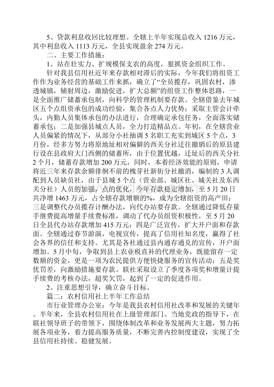 农信社上半年工作总结.docx_第2页