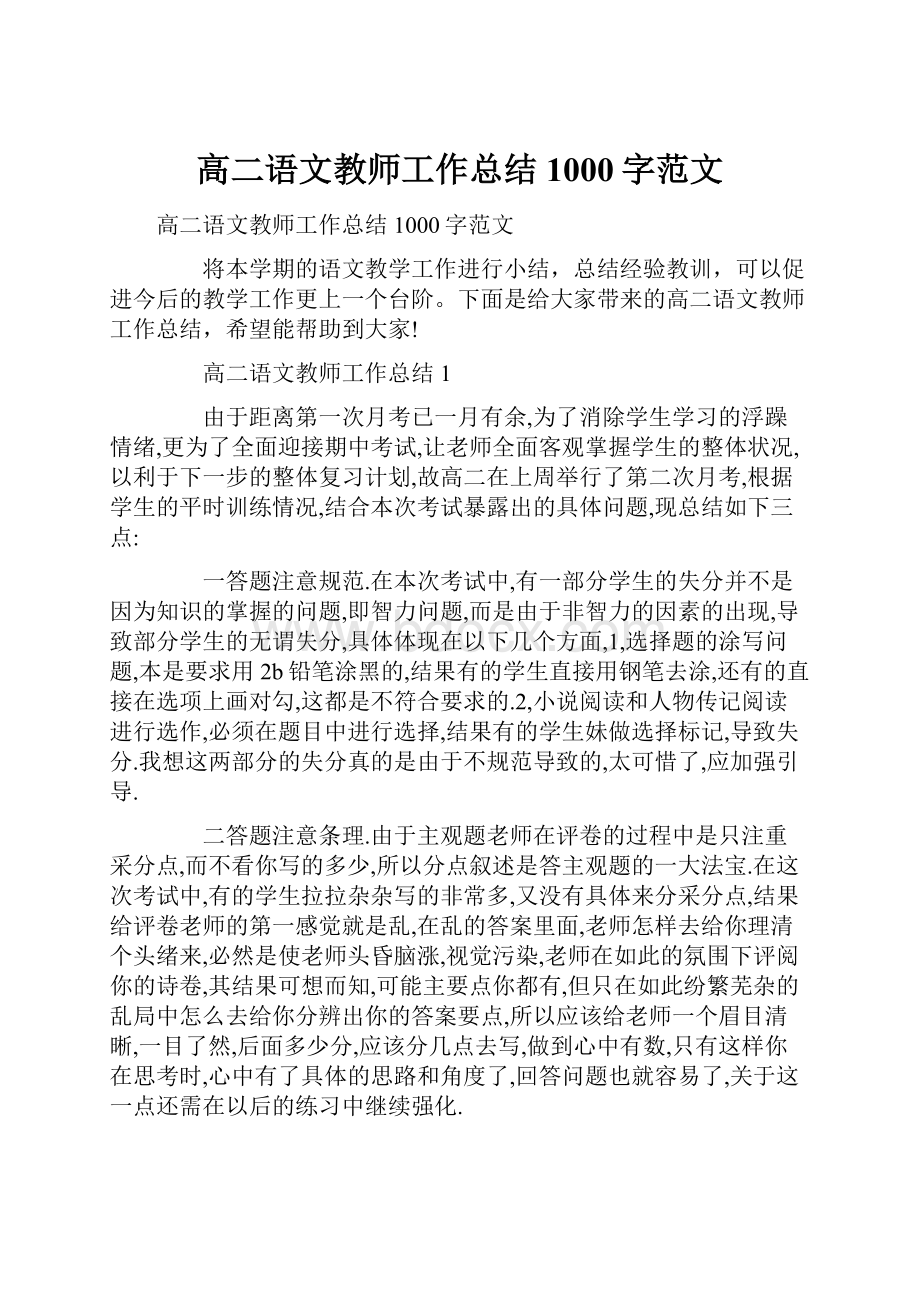 高二语文教师工作总结1000字范文.docx