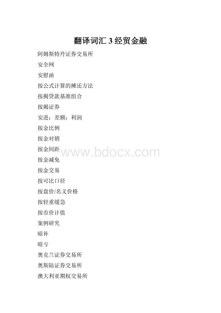 翻译词汇3经贸金融.docx