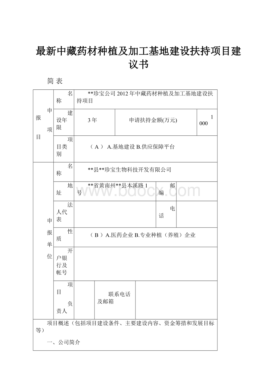 最新中藏药材种植及加工基地建设扶持项目建议书.docx_第1页