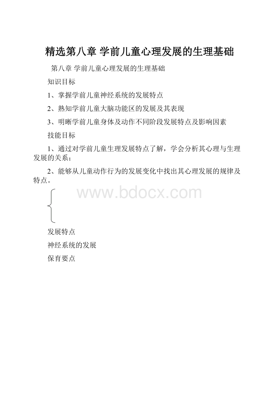 精选第八章 学前儿童心理发展的生理基础.docx_第1页