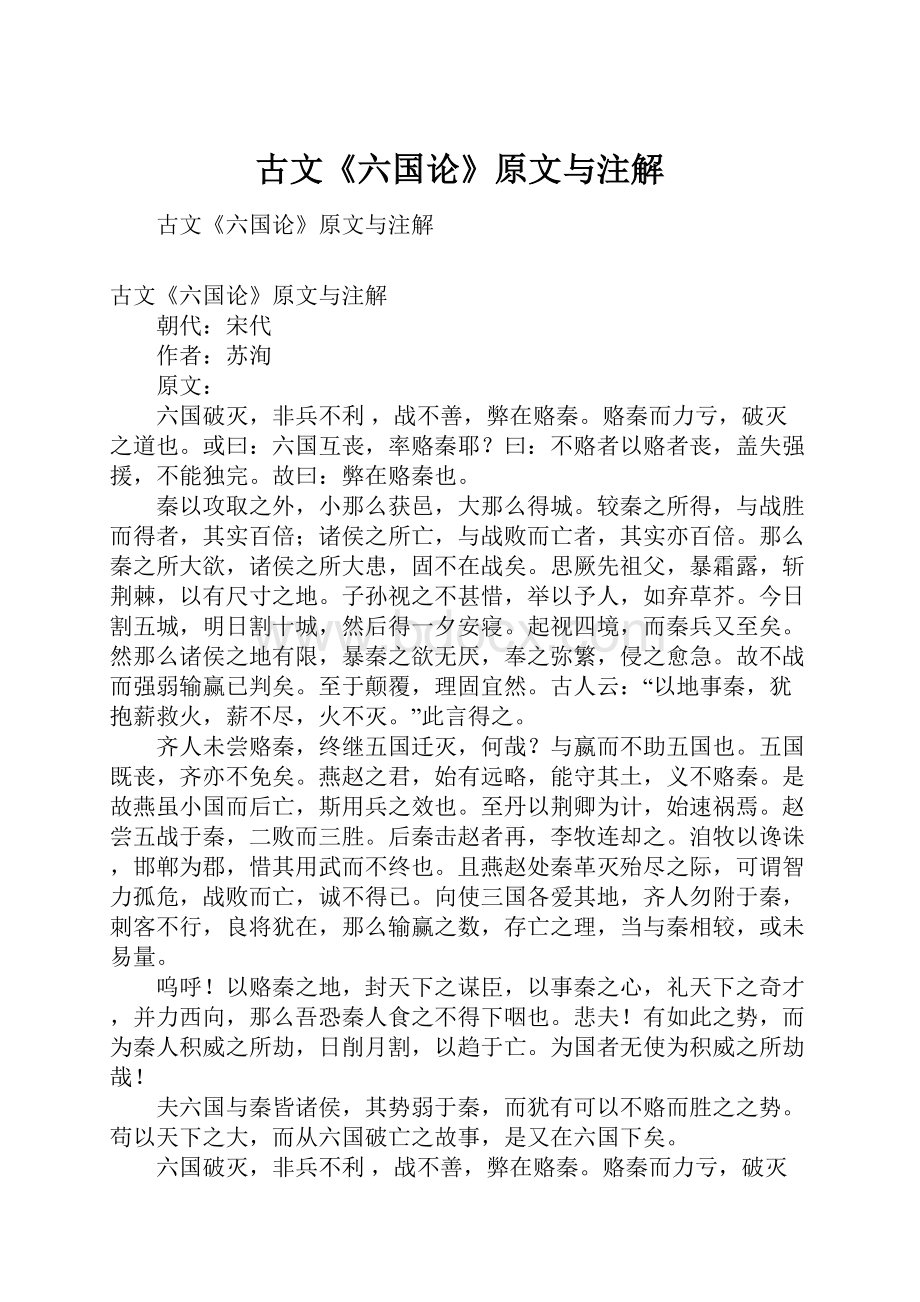 古文《六国论》原文与注解.docx_第1页