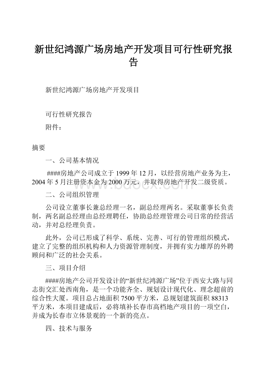 新世纪鸿源广场房地产开发项目可行性研究报告.docx_第1页