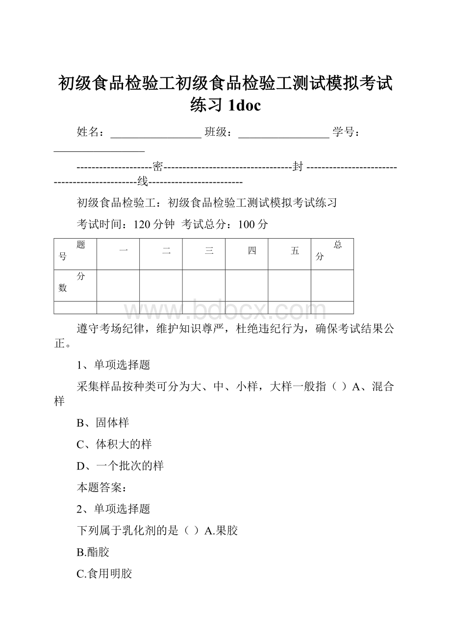 初级食品检验工初级食品检验工测试模拟考试练习1doc.docx