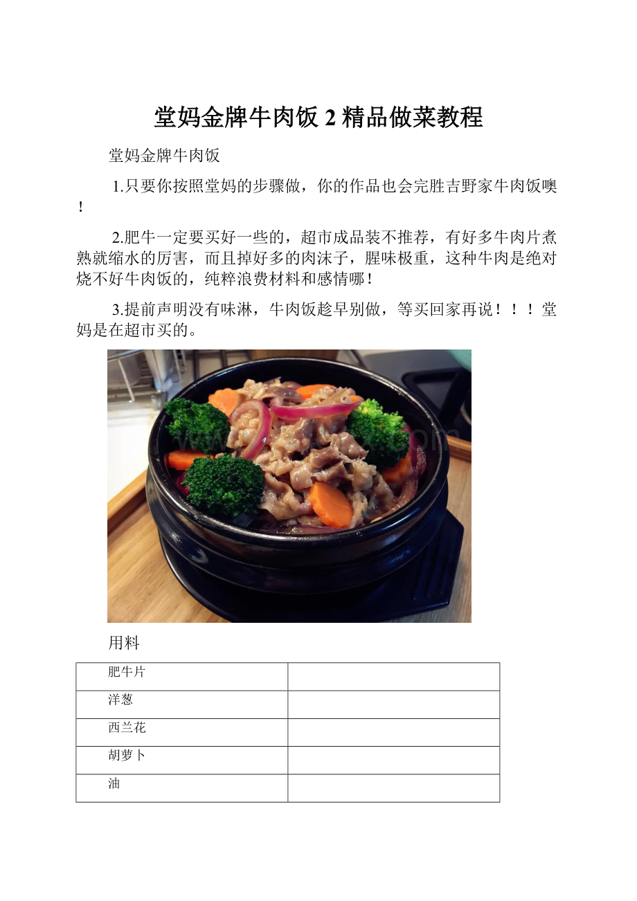 堂妈金牌牛肉饭 2精品做菜教程.docx_第1页