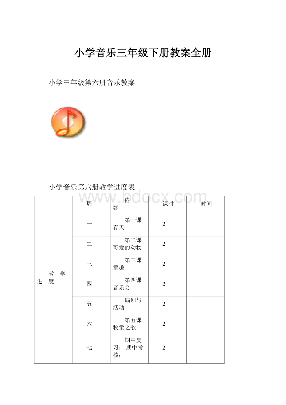 小学音乐三年级下册教案全册.docx_第1页