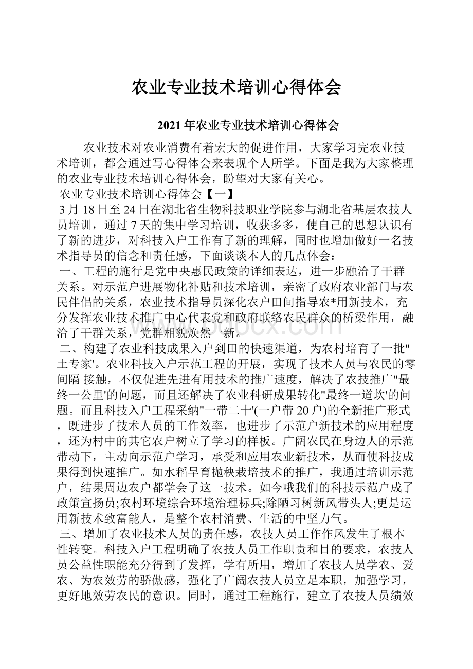 农业专业技术培训心得体会.docx_第1页