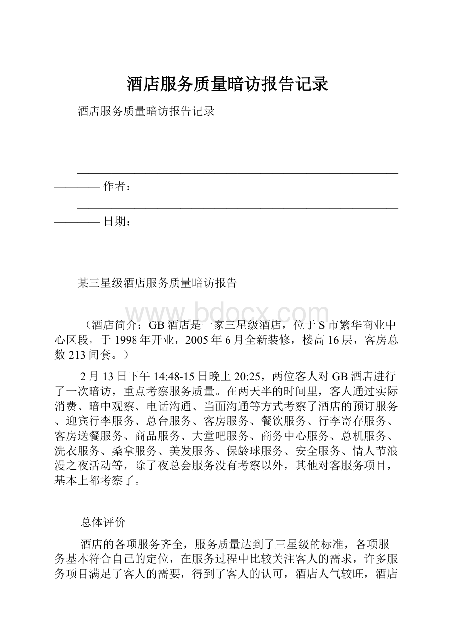 酒店服务质量暗访报告记录.docx_第1页