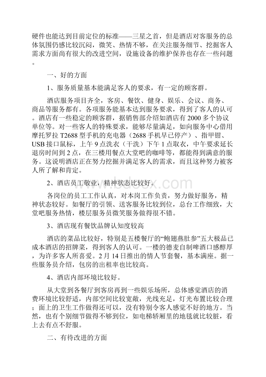 酒店服务质量暗访报告记录.docx_第2页