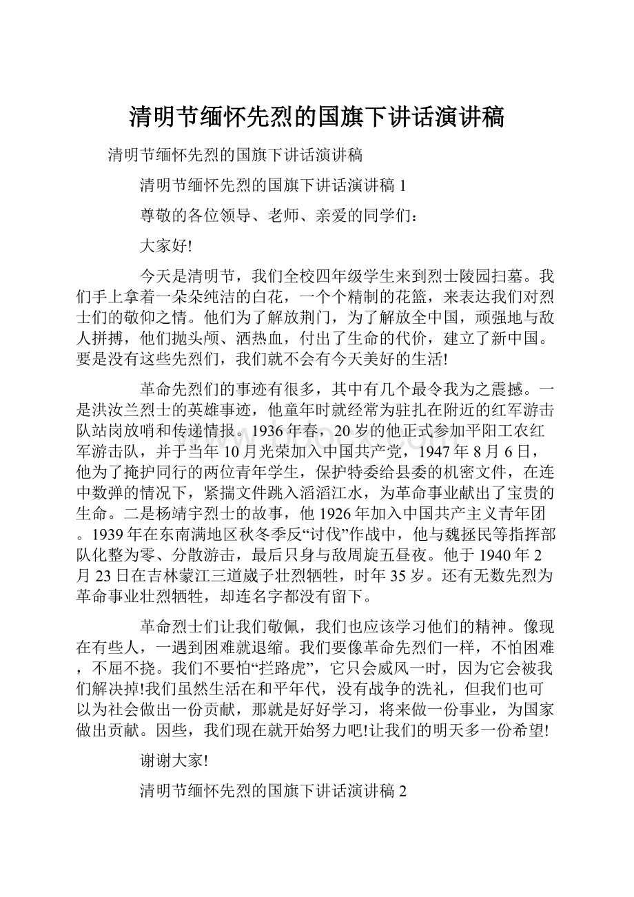 清明节缅怀先烈的国旗下讲话演讲稿.docx