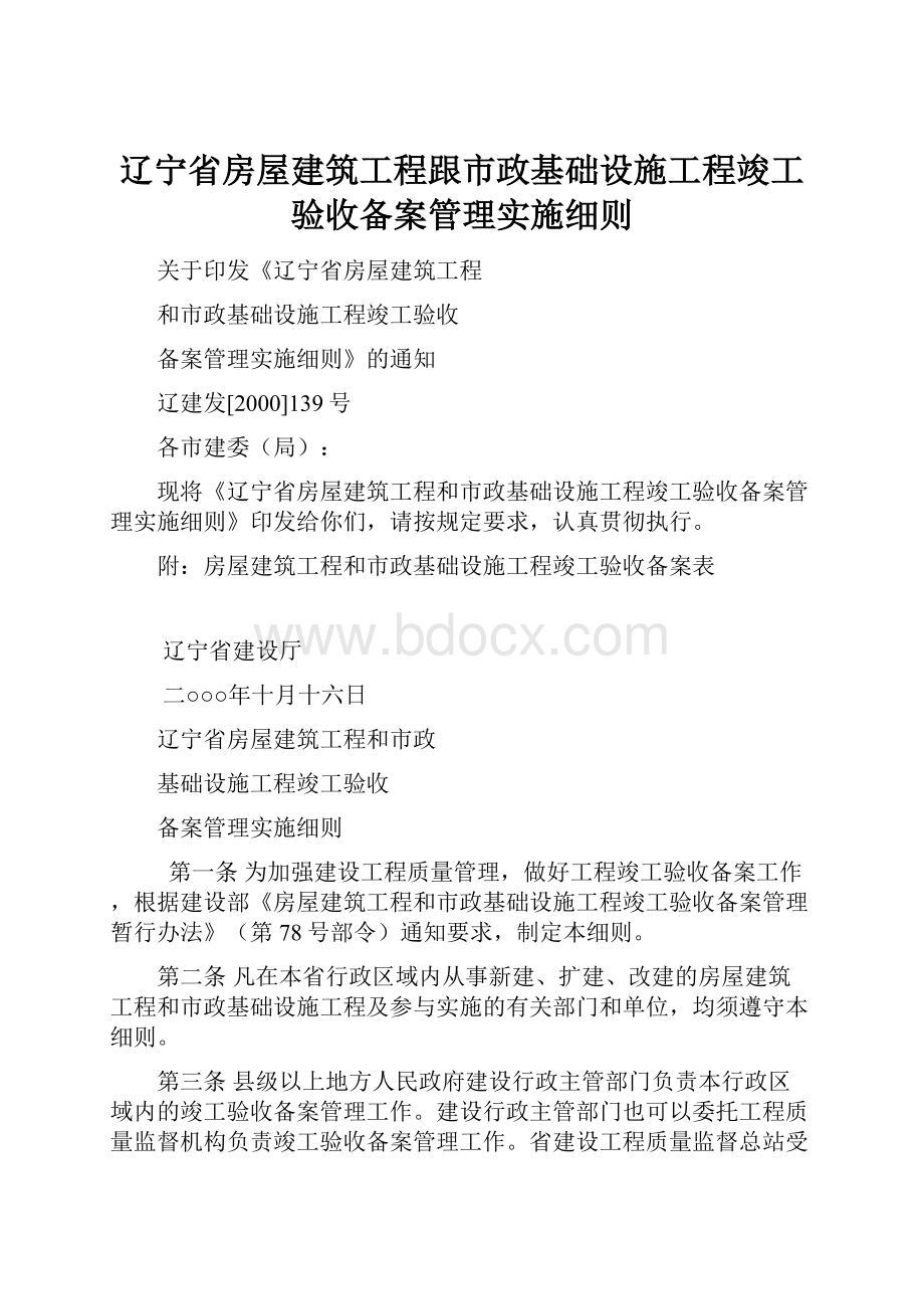 辽宁省房屋建筑工程跟市政基础设施工程竣工验收备案管理实施细则.docx