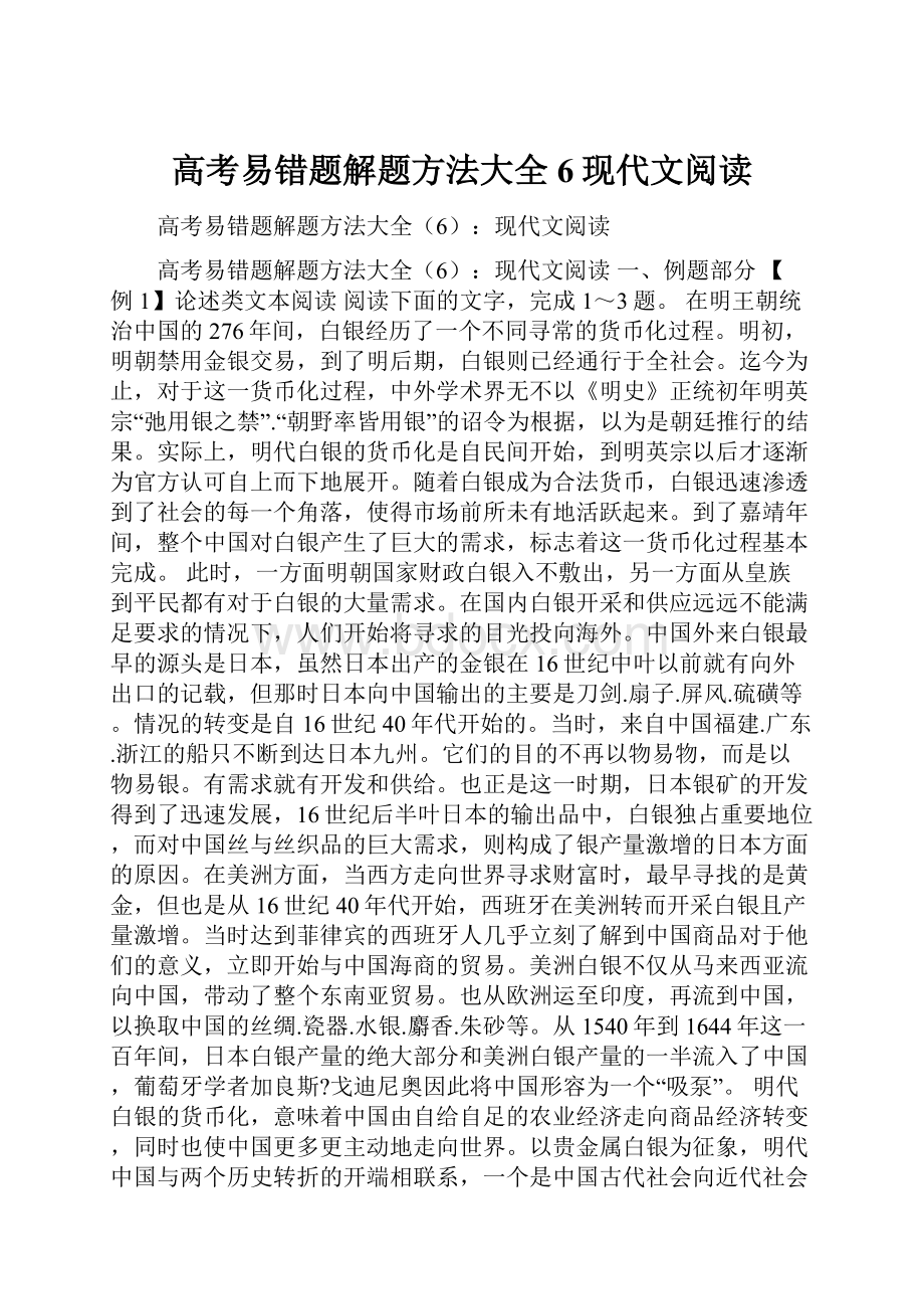 高考易错题解题方法大全6现代文阅读.docx_第1页