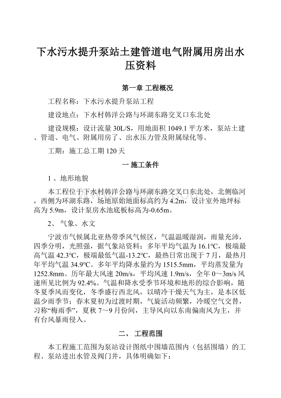 下水污水提升泵站土建管道电气附属用房出水压资料.docx_第1页