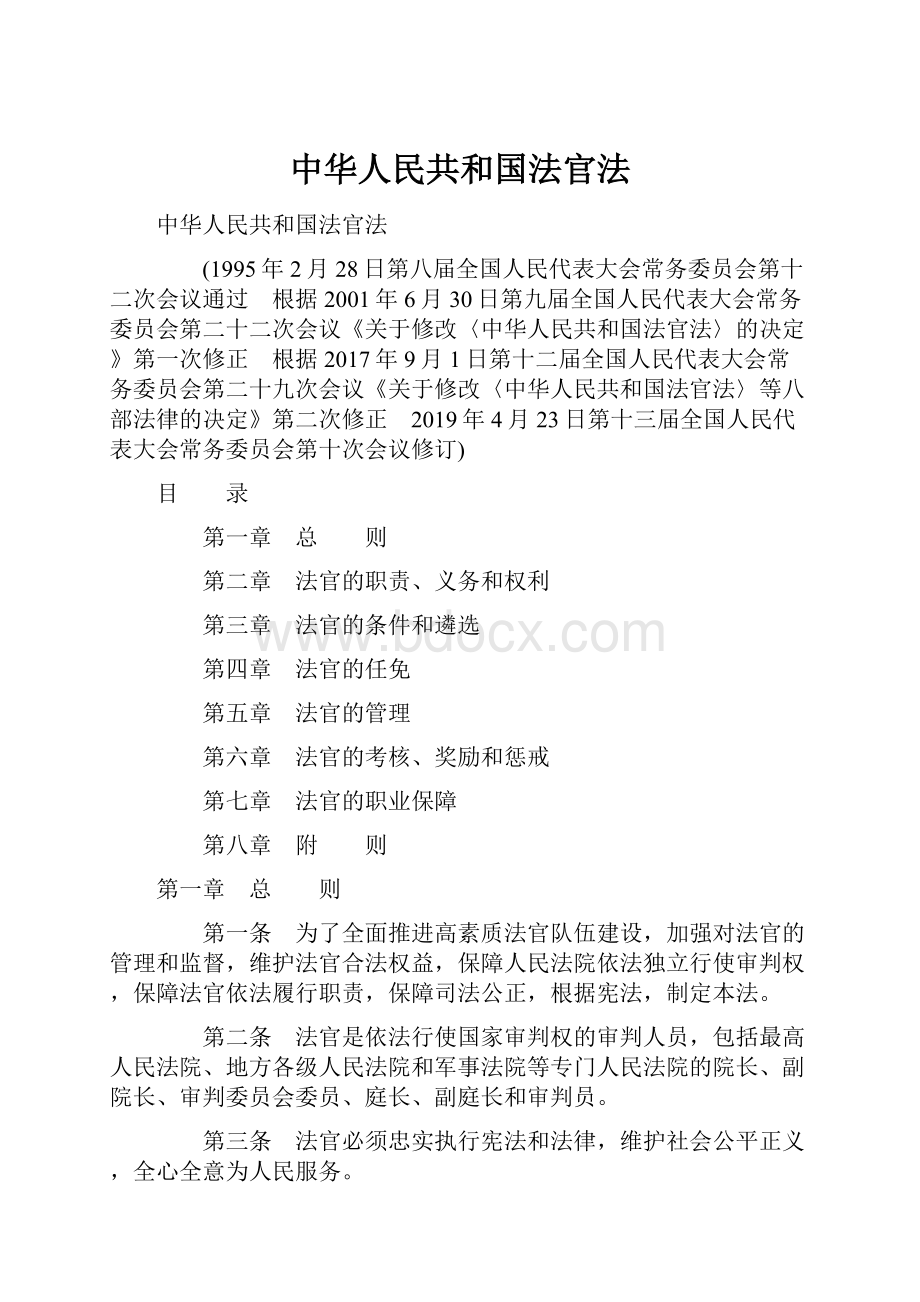 中华人民共和国法官法.docx_第1页