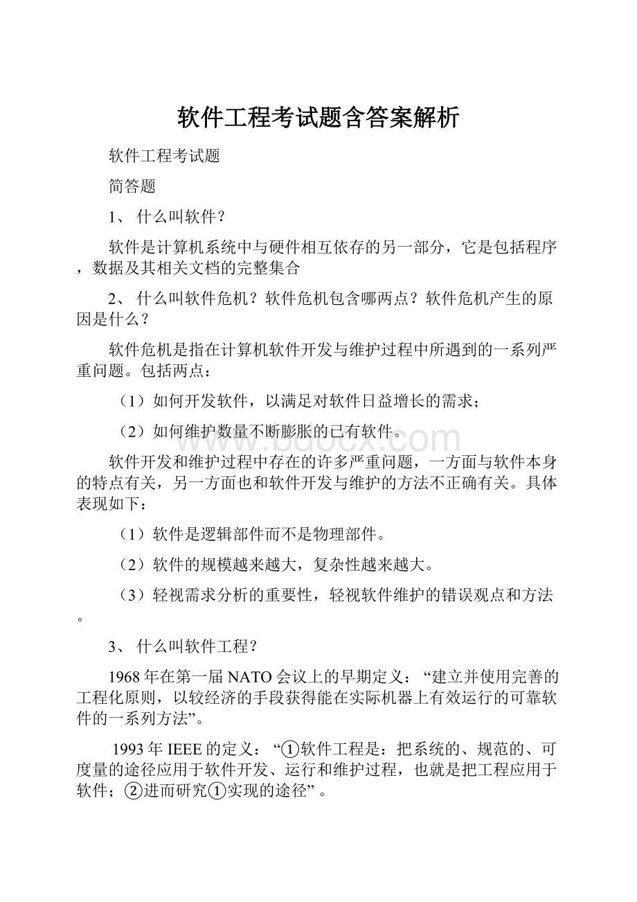 软件工程考试题含答案解析.docx_第1页