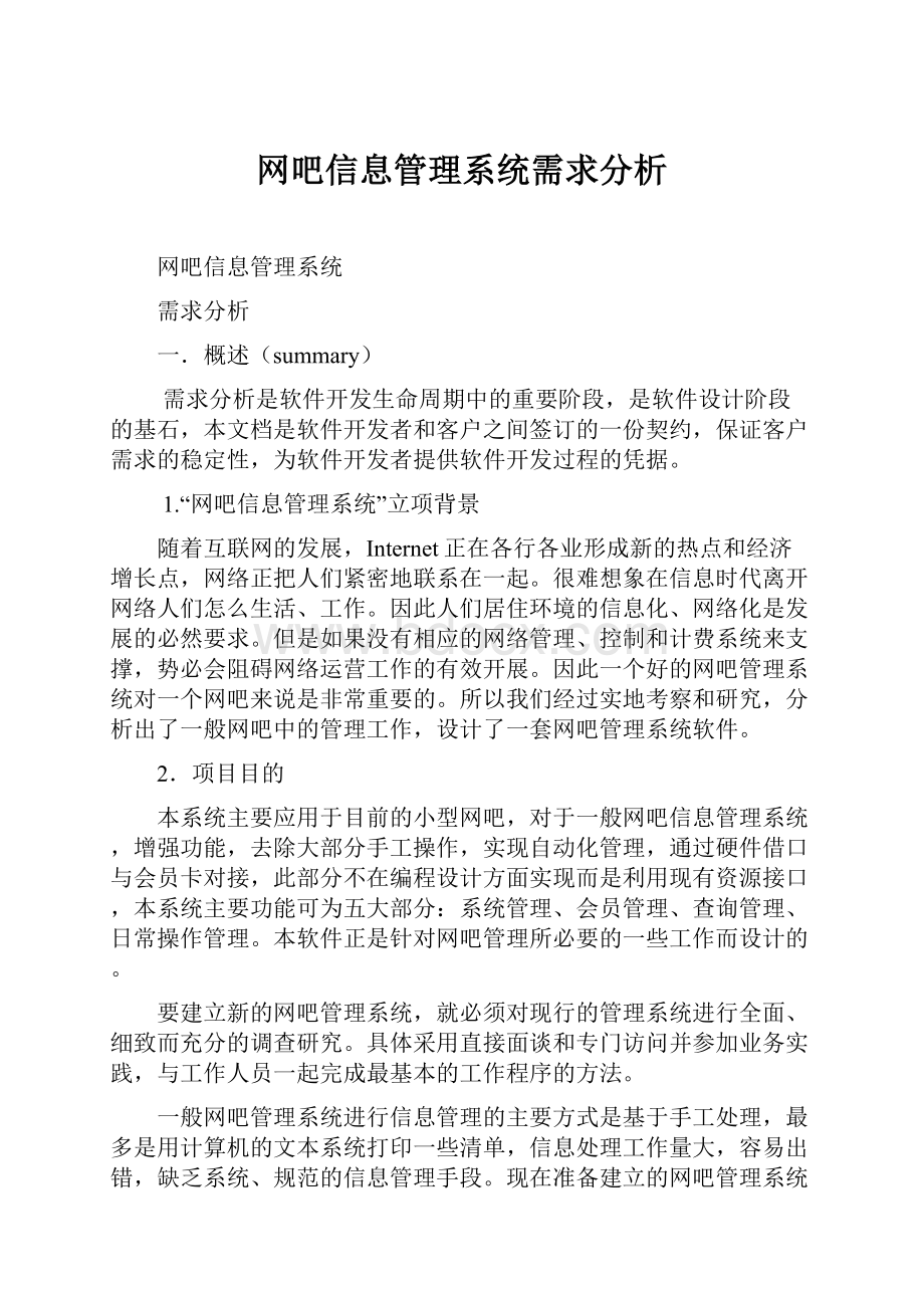 网吧信息管理系统需求分析.docx_第1页