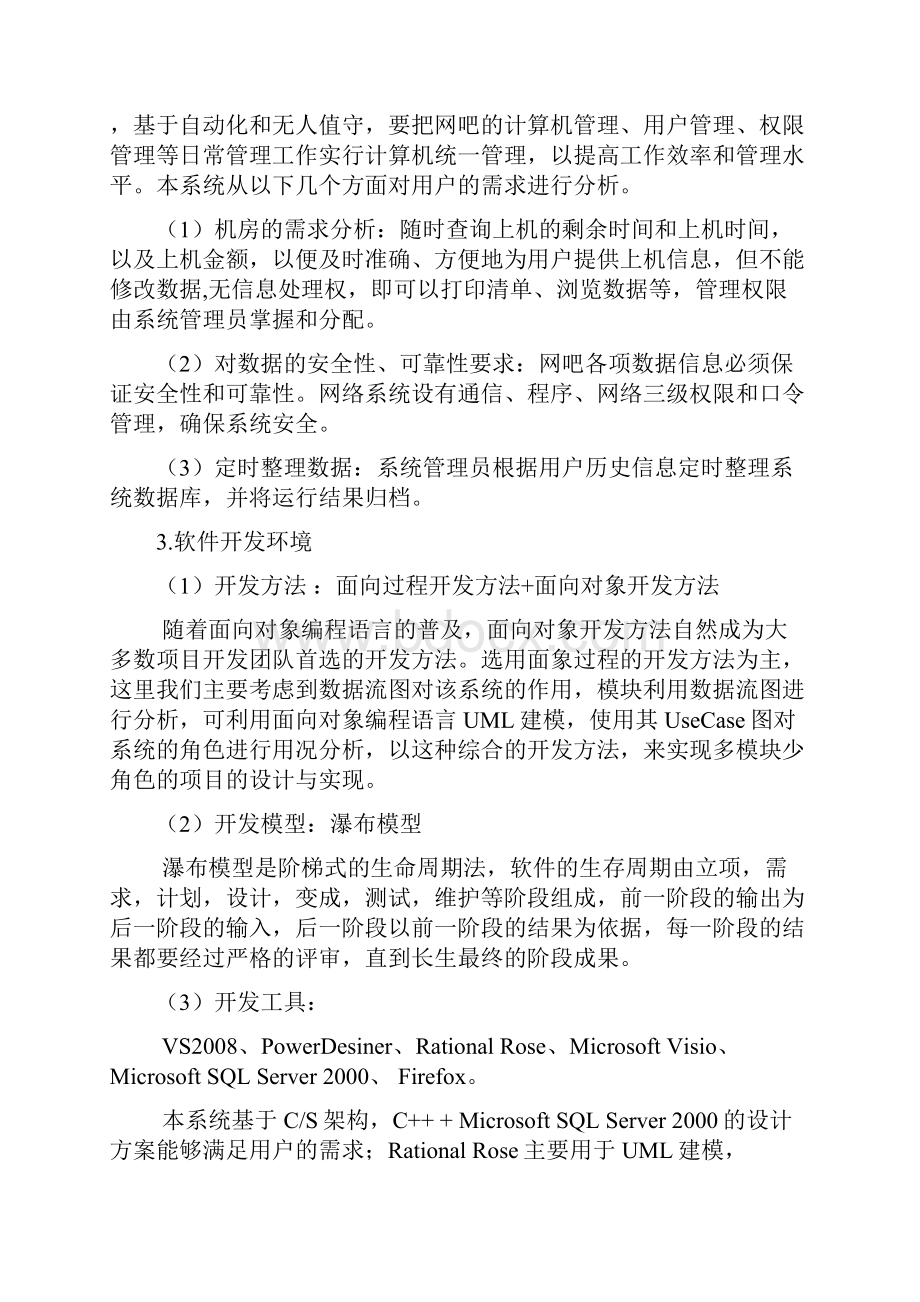 网吧信息管理系统需求分析.docx_第2页