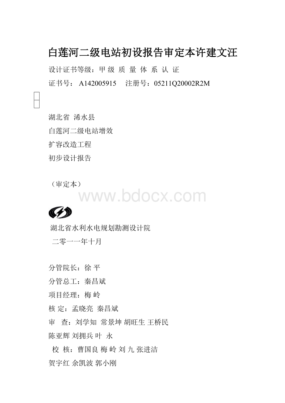 白莲河二级电站初设报告审定本许建文汪.docx_第1页