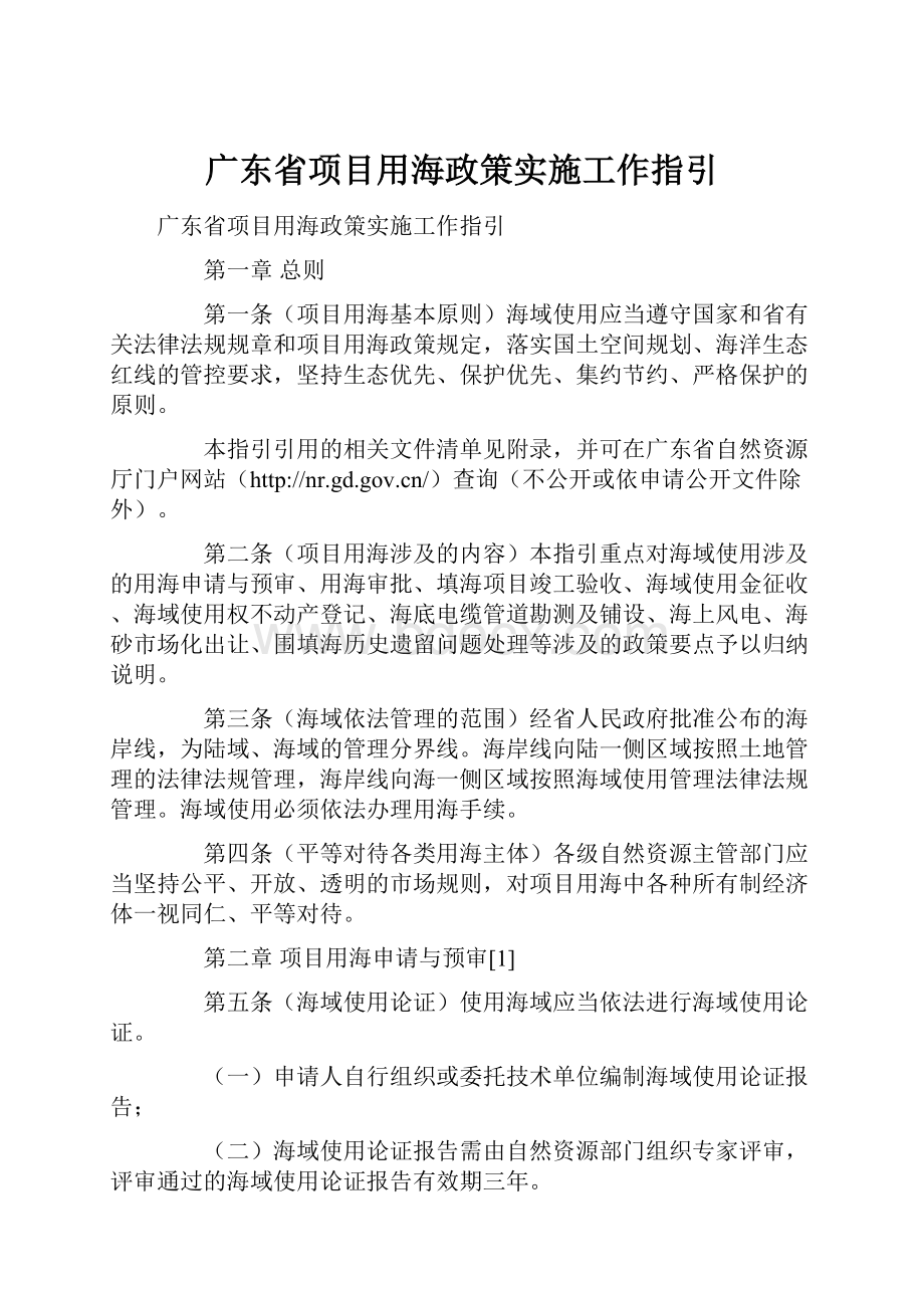 广东省项目用海政策实施工作指引.docx_第1页