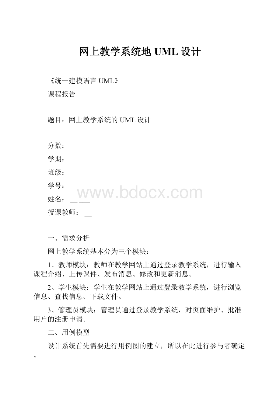 网上教学系统地UML设计.docx_第1页