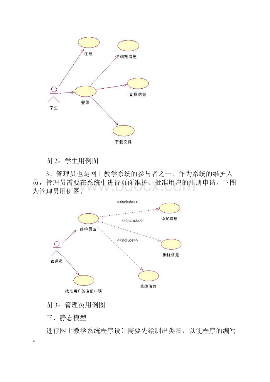 网上教学系统地UML设计.docx_第3页