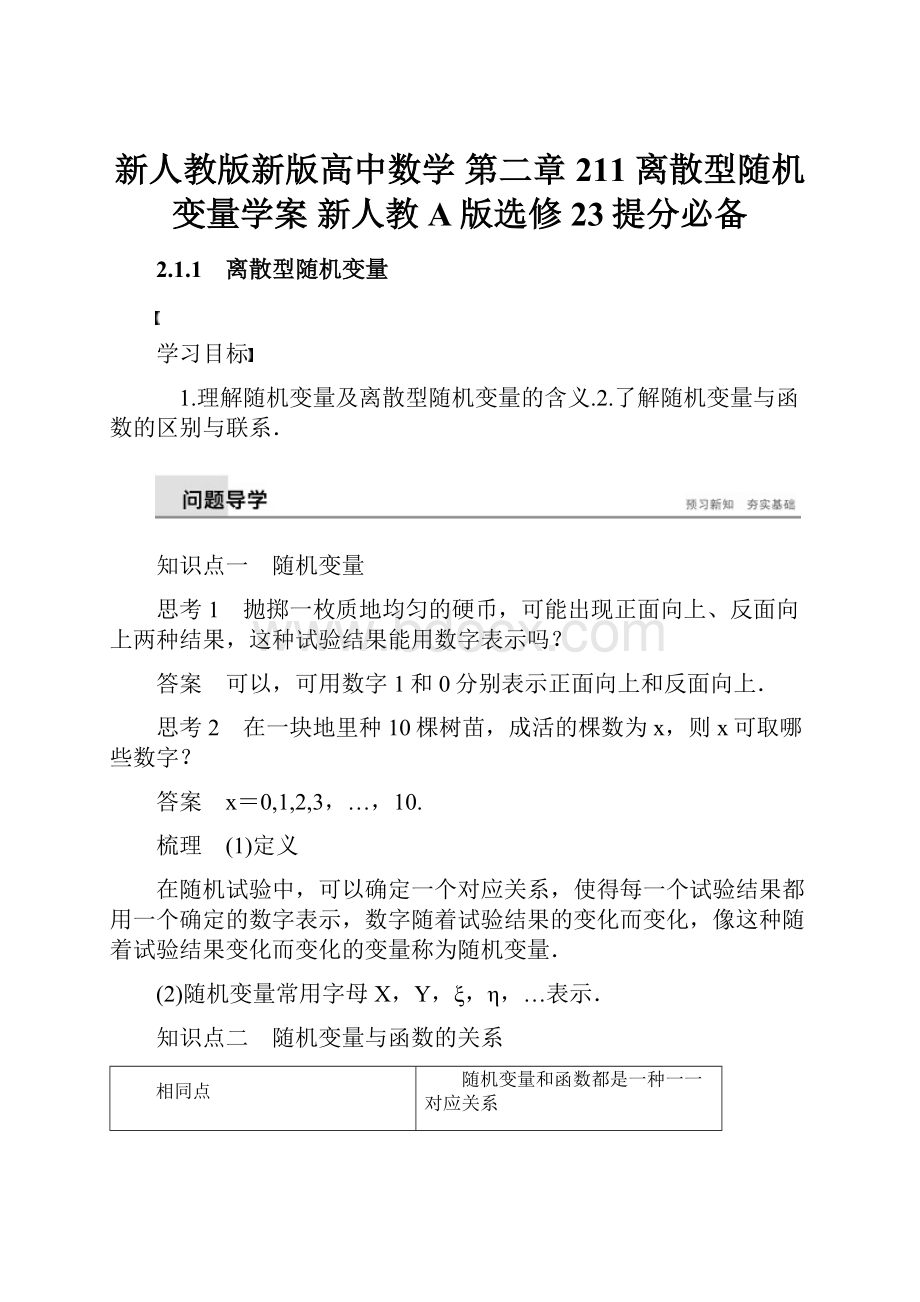 新人教版新版高中数学 第二章211 离散型随机变量学案 新人教A版选修23提分必备.docx_第1页