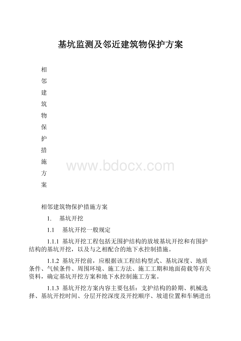 基坑监测及邻近建筑物保护方案.docx_第1页