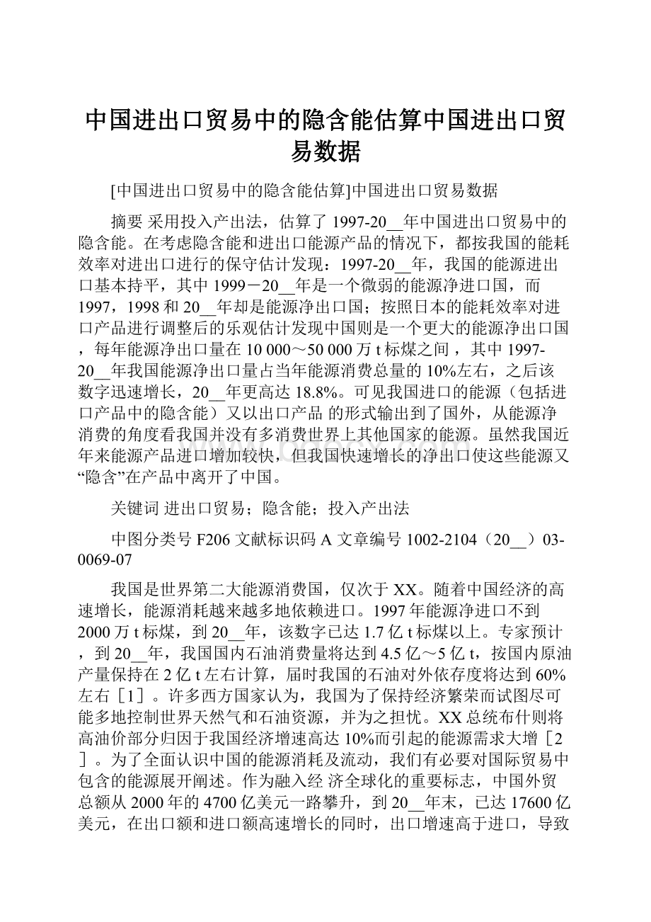 中国进出口贸易中的隐含能估算中国进出口贸易数据.docx