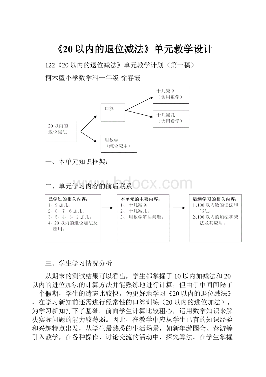 《20以内的退位减法》单元教学设计.docx_第1页