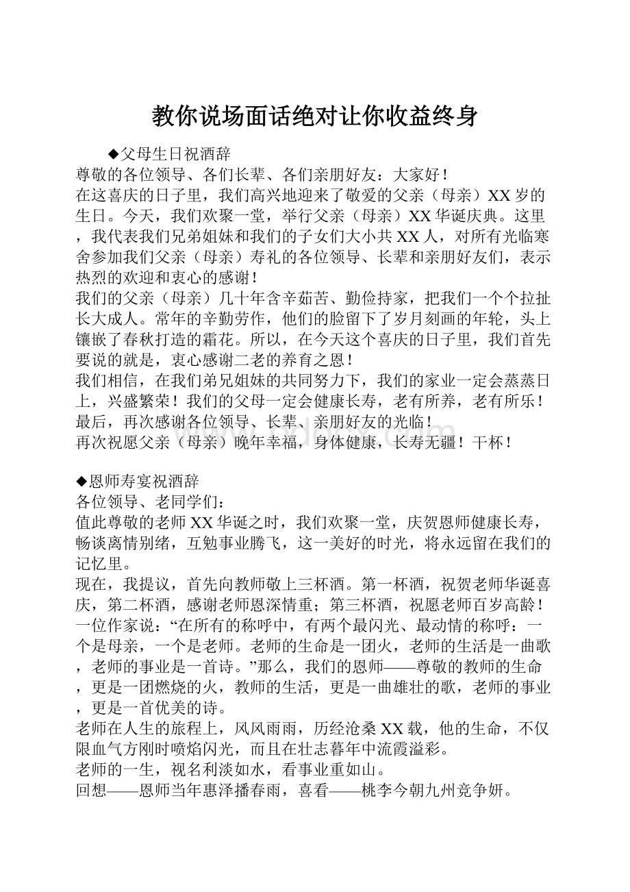 教你说场面话绝对让你收益终身.docx