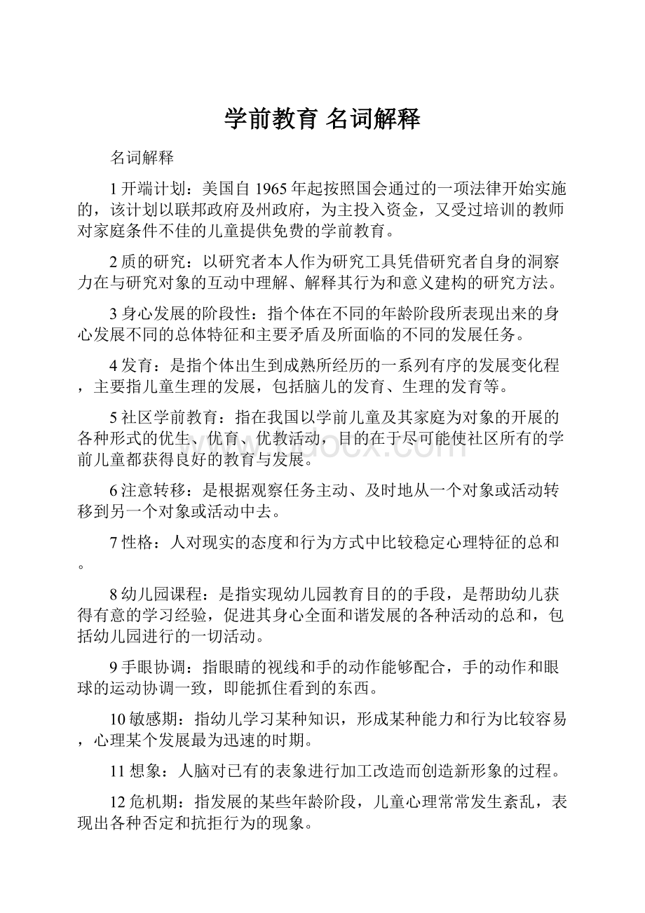 学前教育 名词解释.docx