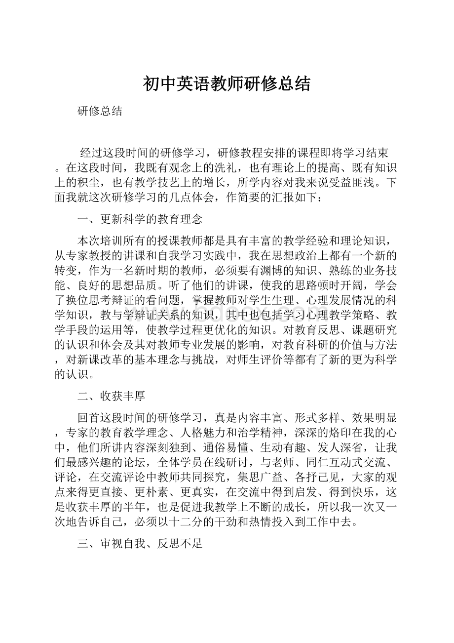 初中英语教师研修总结.docx_第1页