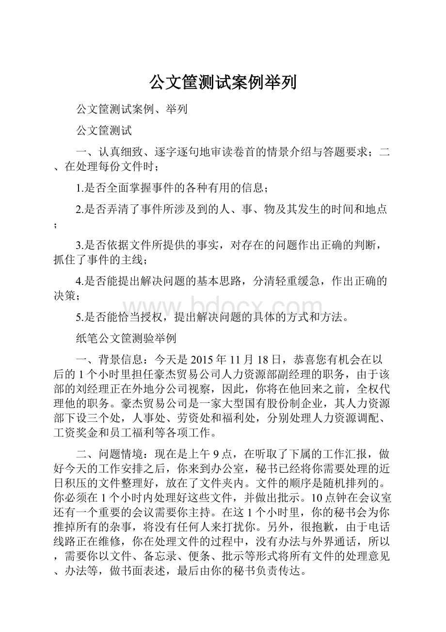 公文筐测试案例举列.docx