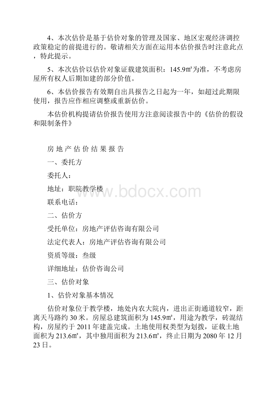 XX教学楼房地产估价报告DOC.docx_第3页