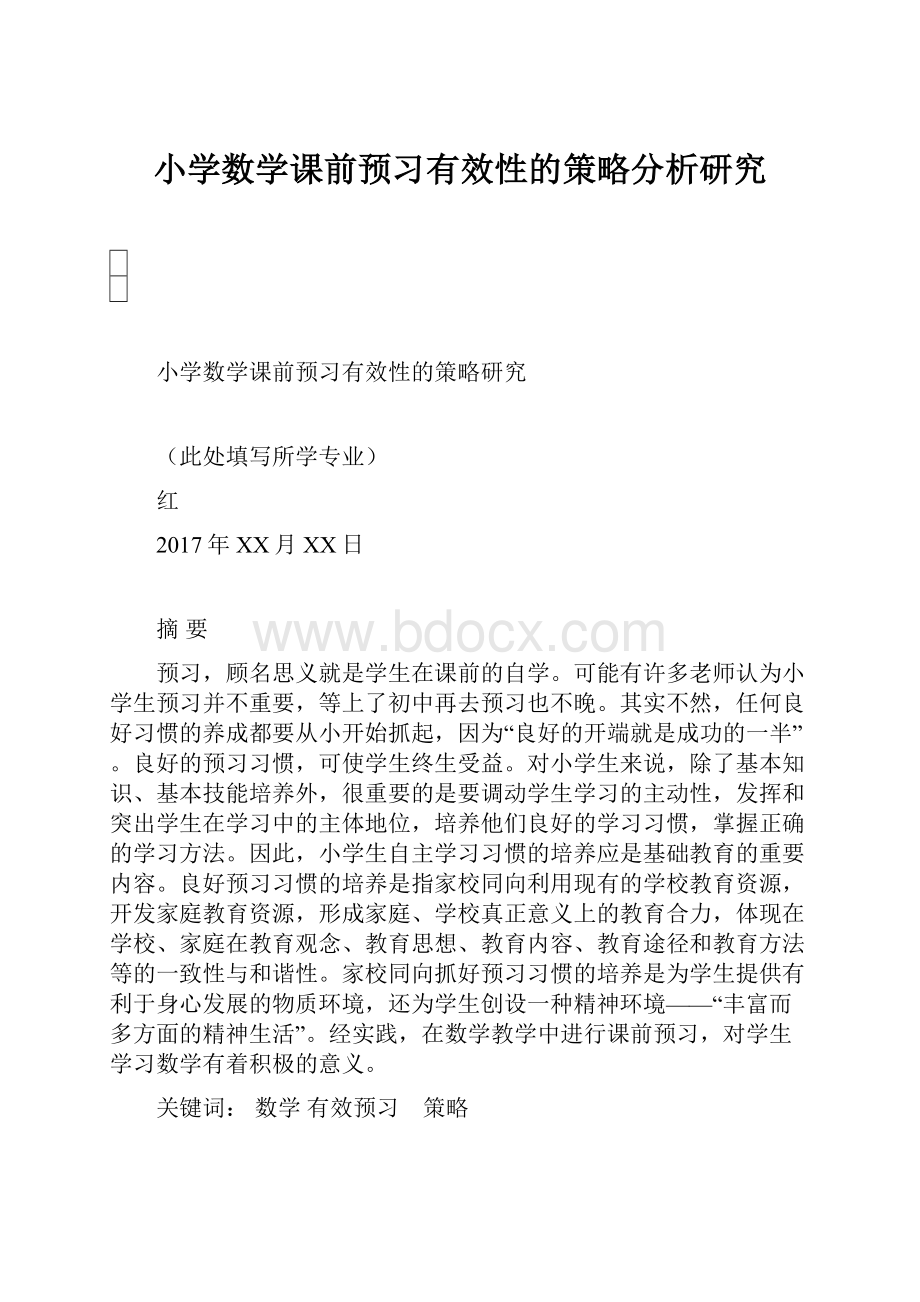 小学数学课前预习有效性的策略分析研究.docx_第1页