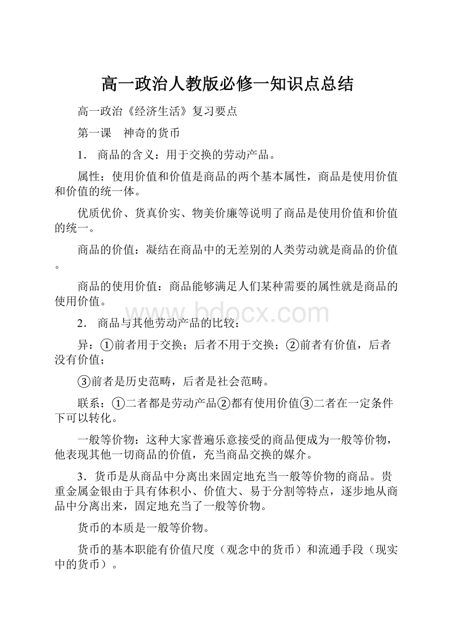 高一政治人教版必修一知识点总结.docx_第1页