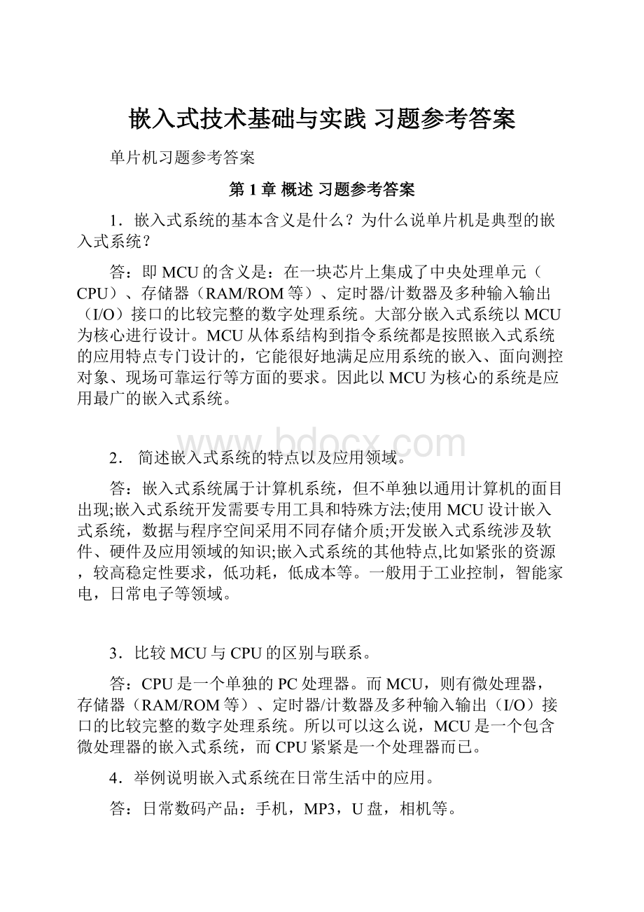 嵌入式技术基础与实践 习题参考答案.docx_第1页