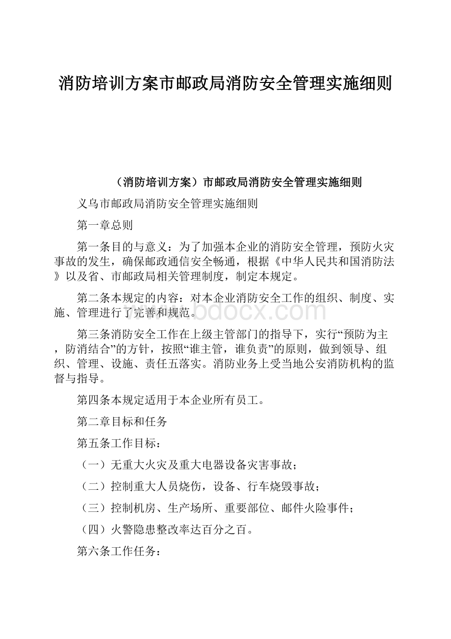 消防培训方案市邮政局消防安全管理实施细则.docx_第1页