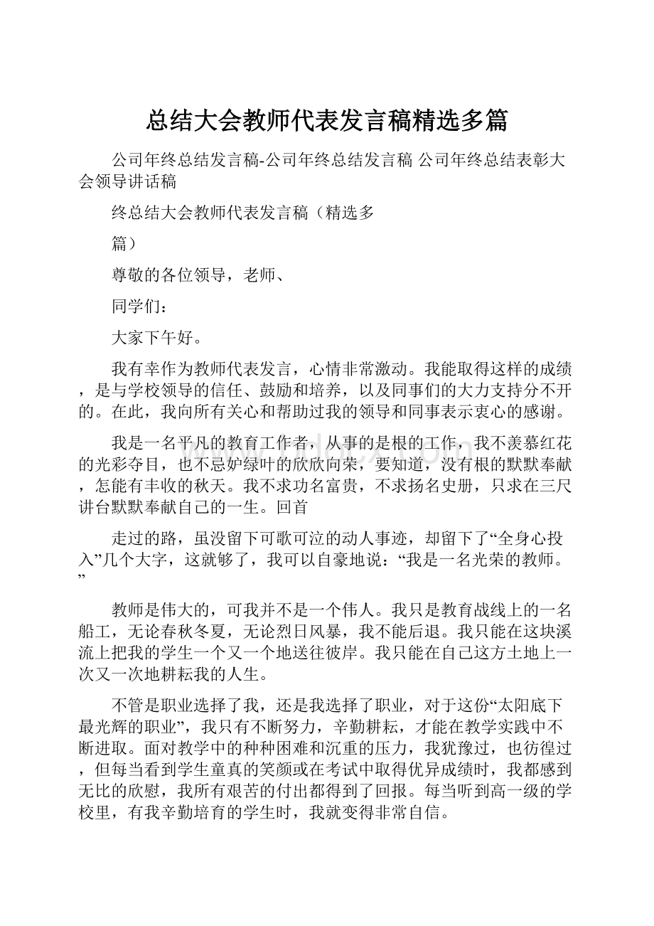 总结大会教师代表发言稿精选多篇.docx_第1页