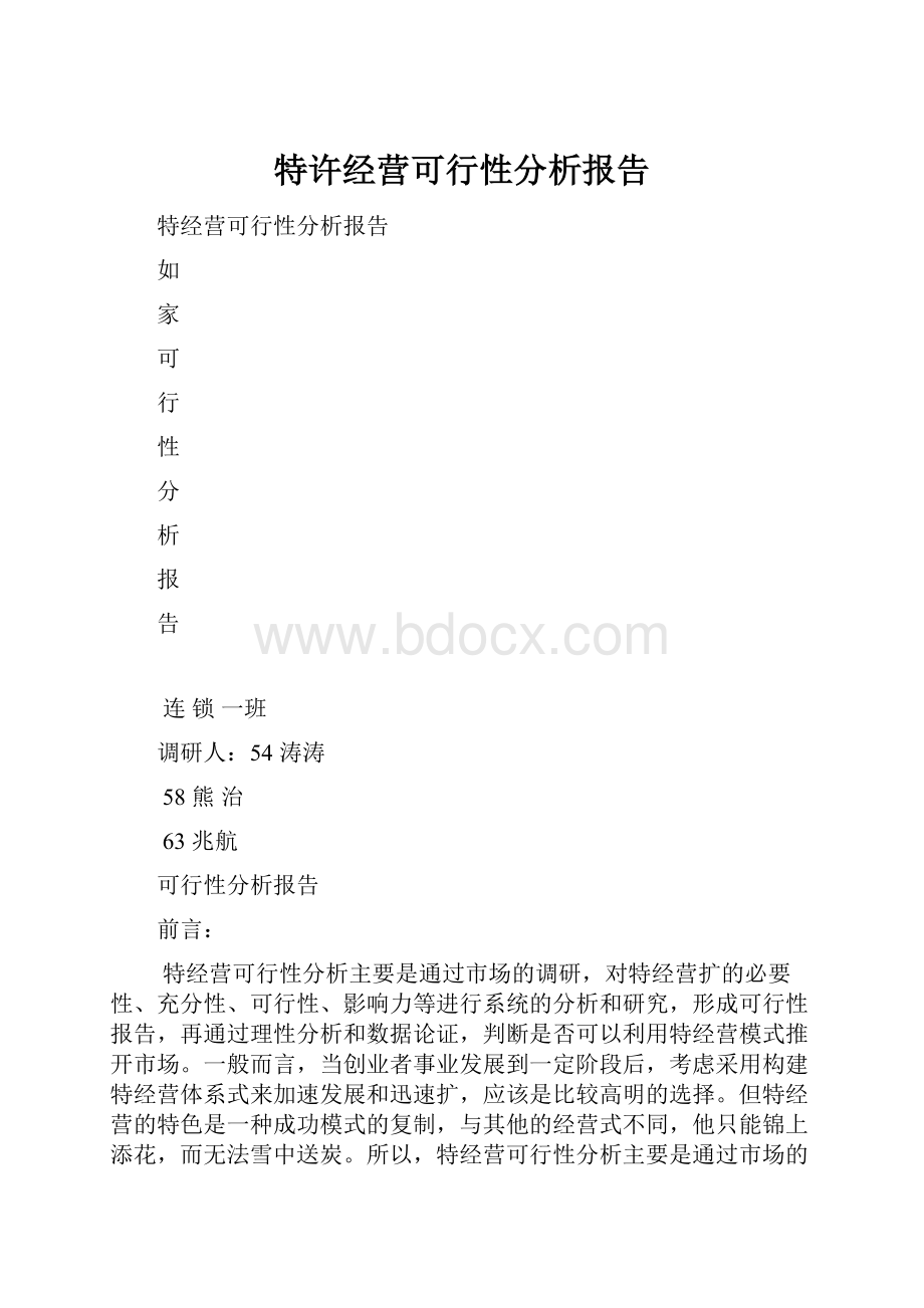 特许经营可行性分析报告.docx