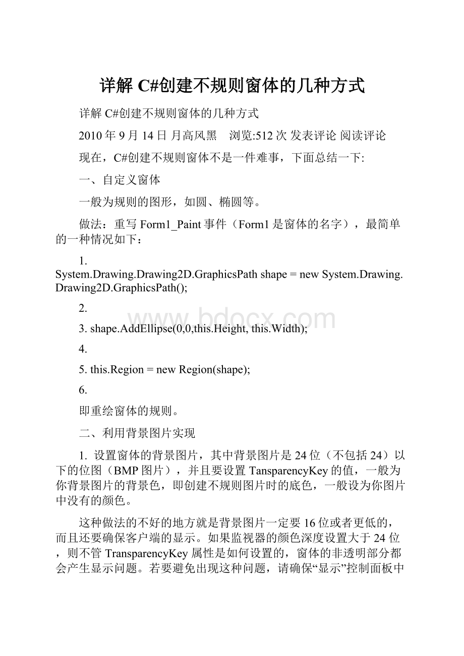 详解C#创建不规则窗体的几种方式.docx_第1页