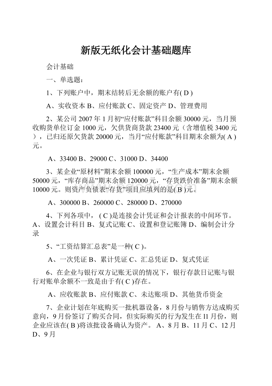 新版无纸化会计基础题库.docx