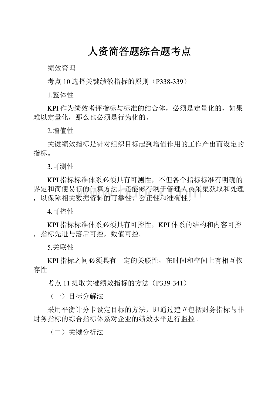 人资简答题综合题考点.docx_第1页