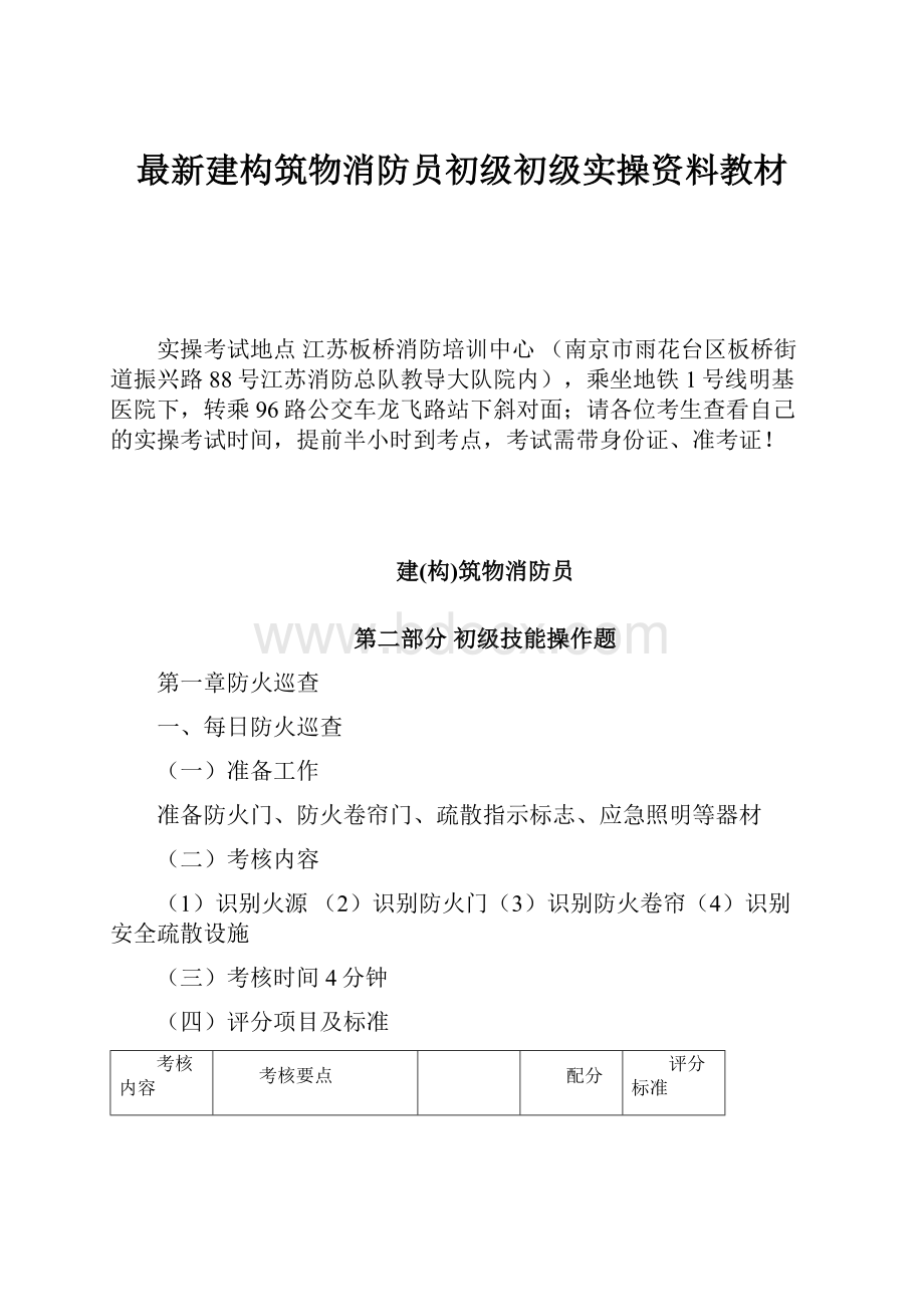 最新建构筑物消防员初级初级实操资料教材.docx