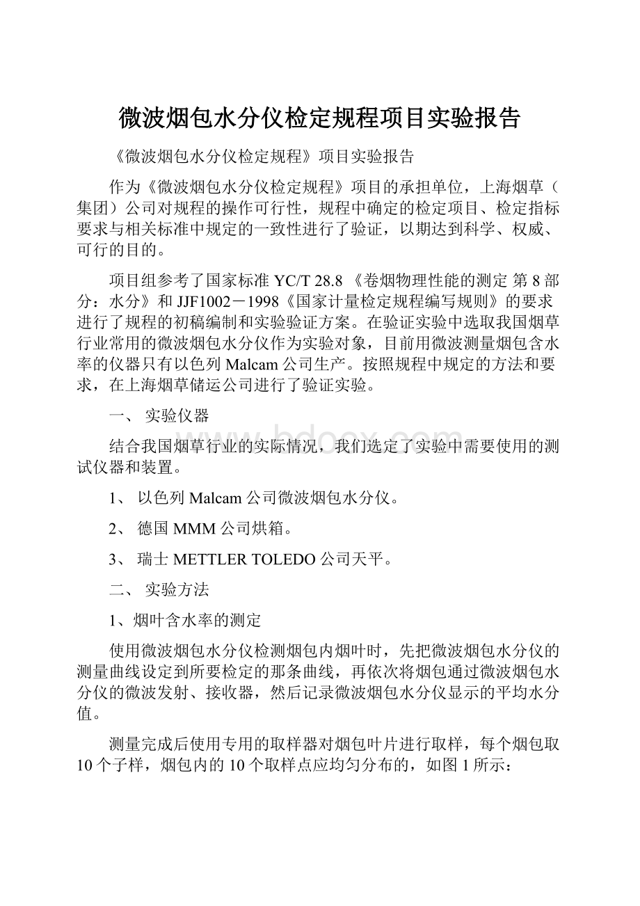 微波烟包水分仪检定规程项目实验报告.docx