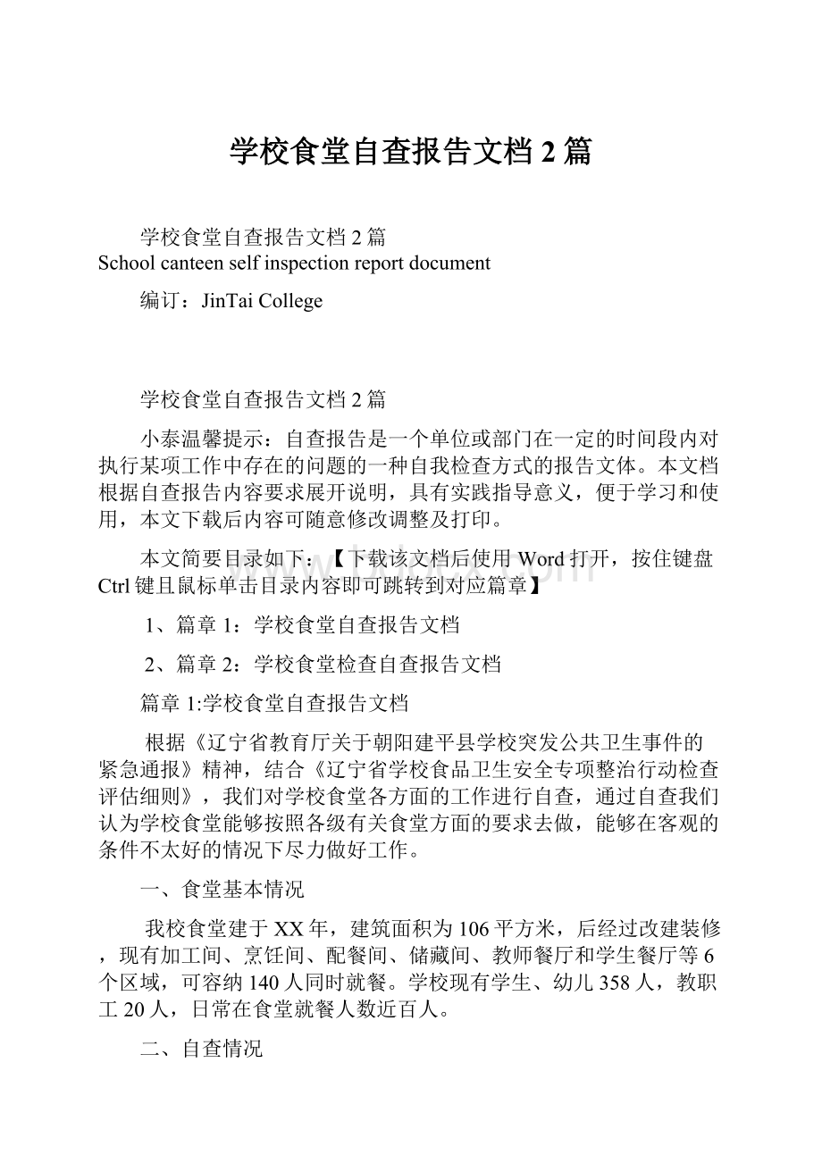 学校食堂自查报告文档2篇.docx