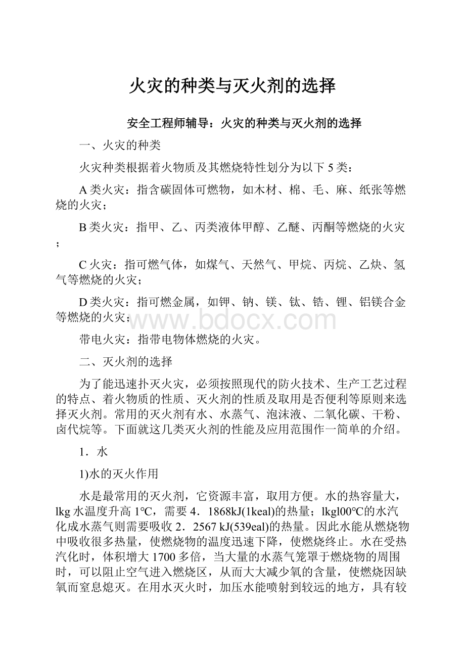 火灾的种类与灭火剂的选择.docx_第1页