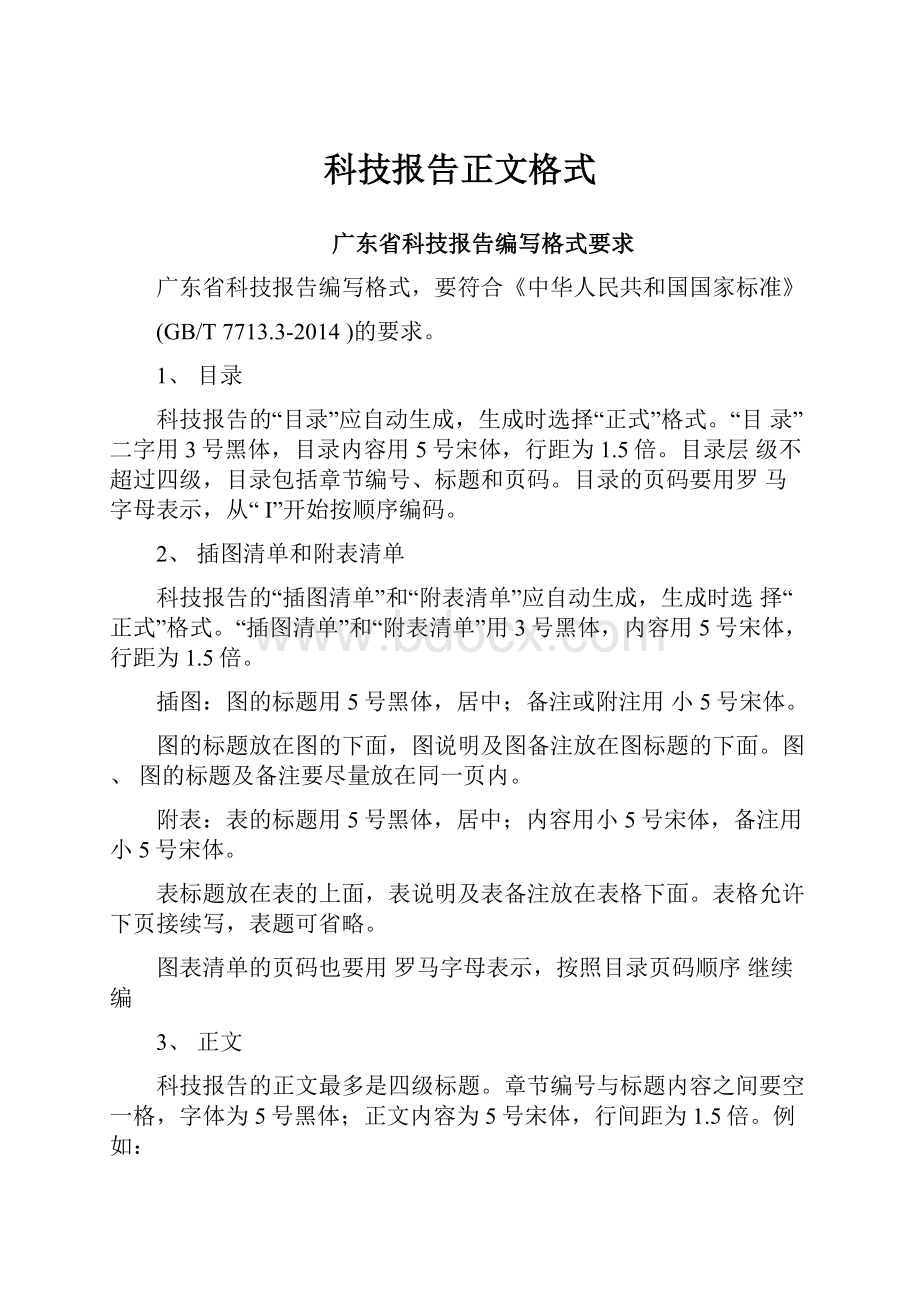 科技报告正文格式.docx